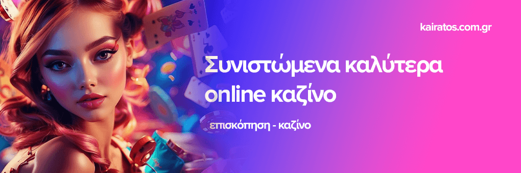 Νέα Καζίνο για Έλληνες Παίκτες - Οδηγός και Κριτικές Νέα Καζίνο για Έλληνες Παίκτες - Οδηγός και Κριτικές